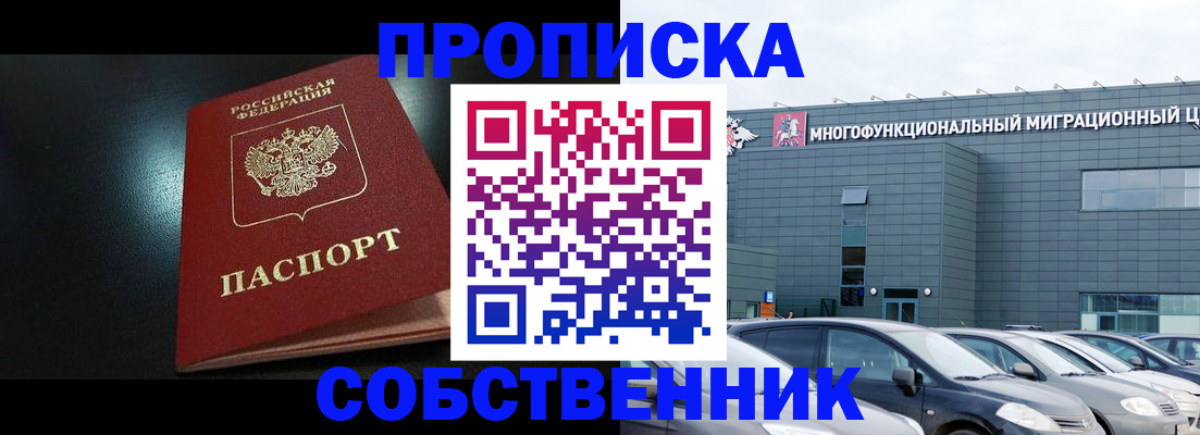 купить прописку в Ефремове